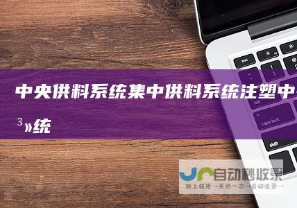 中央供料系统_集中供料系统_注塑中央供料系统-宁波兴邦自动化设备有限公司-www.nbxingbang.com