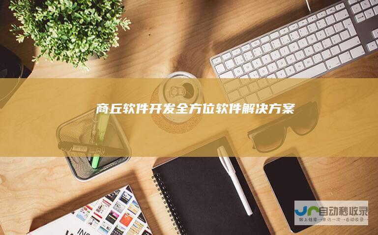 商丘软件开发：全方位软件解决方案