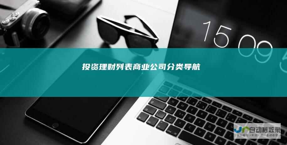 投资理财列表-商业公司分类导航