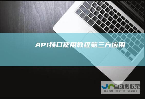 API接口使用教程-第三方应用