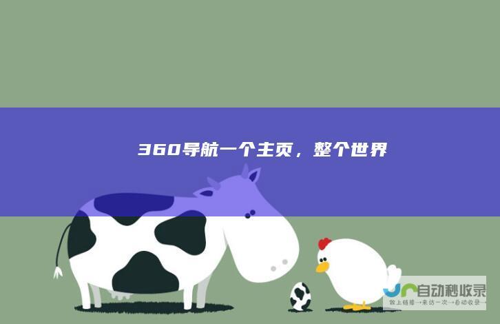 360导航一个主页，整个世界