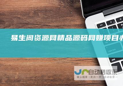 易生阁资源网|精品源码|网赚项目|办公素材|活动线报|网络教程