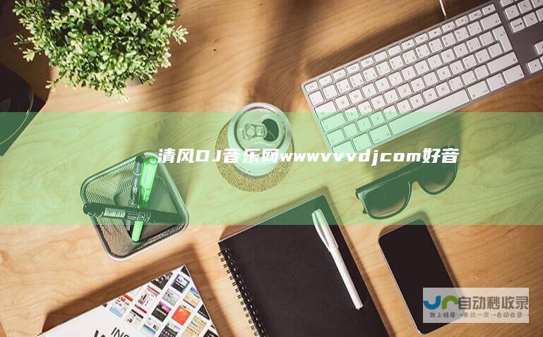 清风DJ音乐网www.vvvdj.com好音质更动人超劲爆DJ舞曲DJ下载