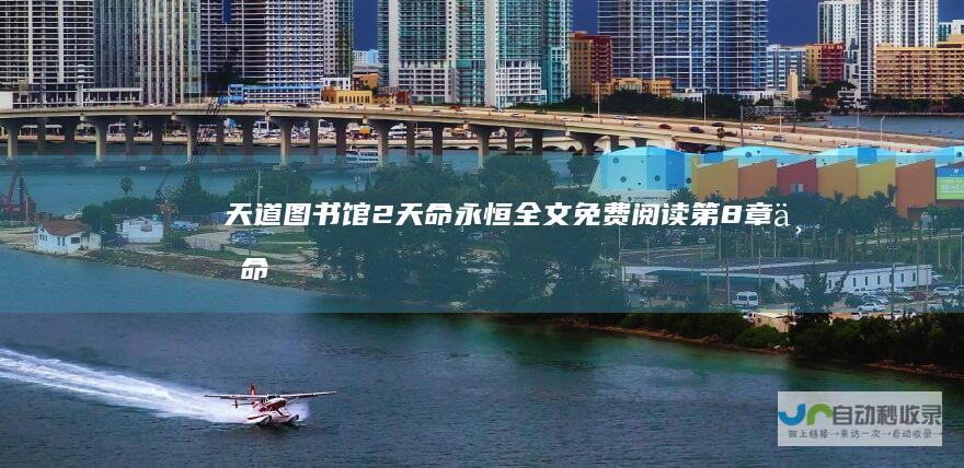 天道图书馆2天命永恒全文免费阅读|第8章万命混沌鉴
