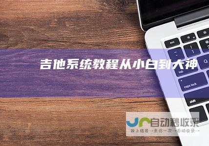 吉他系统教程从小白到大神