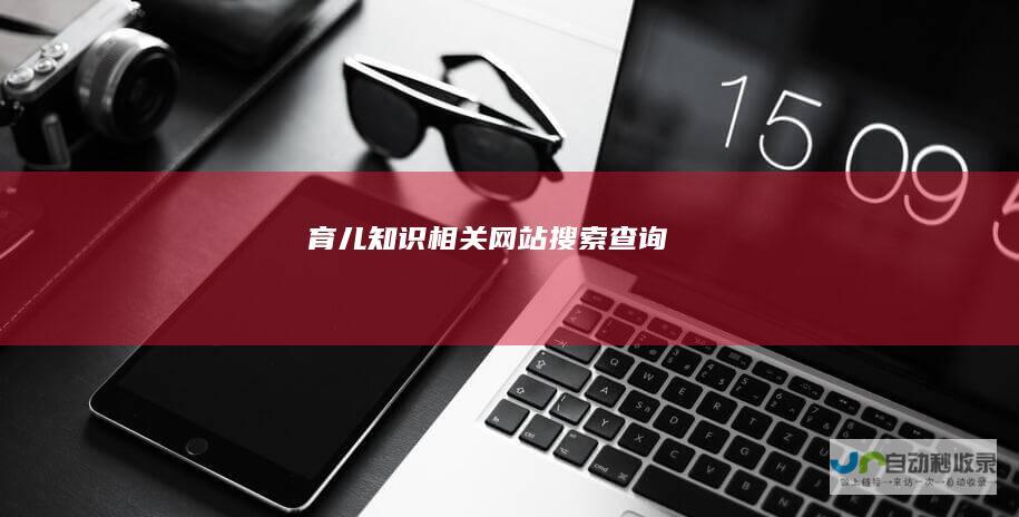 育儿知识相关网站搜索查询