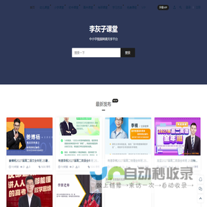 李灰子课堂 - 中小学视频网课共享平台