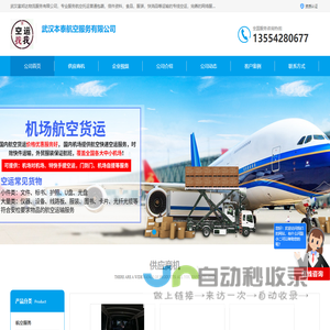 航空托运_航空快递_航空物流_武汉本泰航空服务有限公司