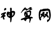 在线生辰八字算命_黄道吉日_八字合婚_紫微斗数-神算网