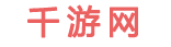 千游网-集游戏娱乐与知识分享的平台